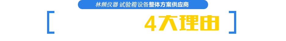 選擇林頻試驗(yàn)箱的4大理由